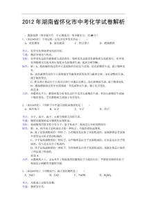 2012怀化中考化学试题