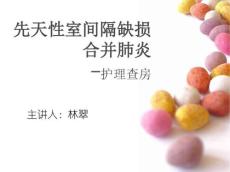 室间隔缺损合并心衰