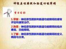 常见疾病康复神经原性膀胱和肠道功能障碍ppt医学课件