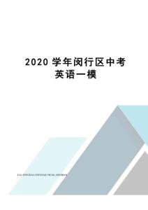 2020學年閔行區中考英語一模