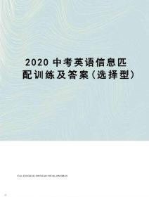 2020中考英語信息匹配訓練及答案(選擇型)