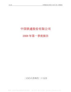 601186_中国铁建_中国铁建股份有限公司_2008年_第一季度报告