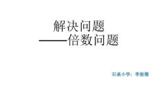 解决问题倍数问题