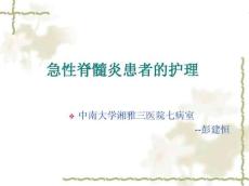急性脊髓炎4579
