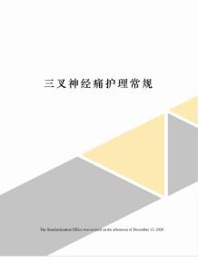 三叉神经痛护理常规