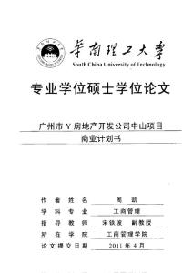 广州市Y房地产开发公司中山项目商业计划书