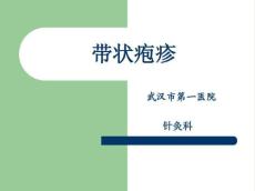 带状疱疹课件