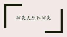 肺炎支原体