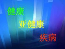 健康、亚健康、疾病