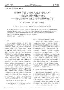 企業所有者與經理人委托代理關系中最優激勵報_省略_機制研究_兼論企業產業類型與業
