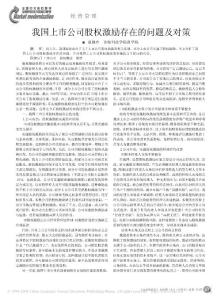 我國上市公司股權激勵存在的問題及對策