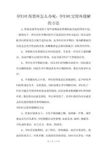孕妇吐得胃疼怎么办呢：孕妇吐完胃疼缓解的方法