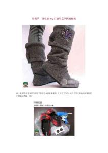 舊鞋子和舊毛衣diy打造與眾不同的短靴