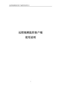3G车载远程监控客户端使用手册（齐城车载）