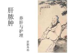 肝脓肿的护理