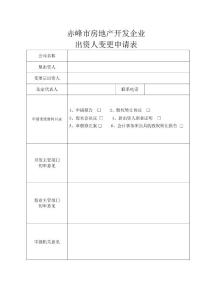 房地产开发企业变更申请表.