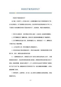 形容饺子里肉多的句子