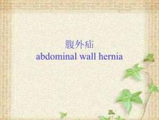 腹外疝课件
