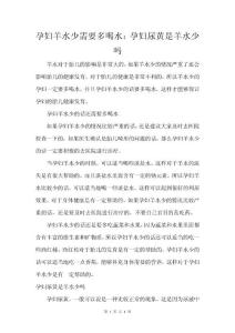 孕妇羊水少需要多喝水：孕妇尿黄是羊水少吗