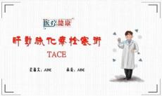 肝动脉栓塞术