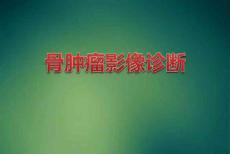 骨肿瘤影像诊断