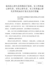临床抗心律失常药物治疗原则、室上性快速心律失常、室性心律失常、室上性快速心律失常等疾病治疗要点及治疗措施