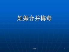 妊娠合并梅毒