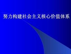 努力构建社会主义核心价值体系