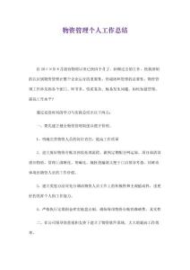 物資管理個人工作總結精選