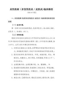 炎性肌病多发性肌炎皮肌炎临床路径.doc