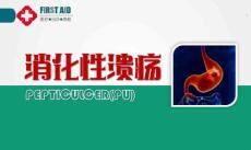 消化性溃疡