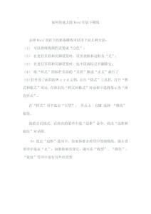 如何快速去除Word頁(yè)眉下橫線