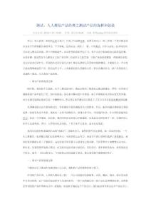 測試，人人都是產品經理之測試產品的選擇和創(chuàng)造