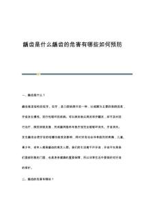 龋齿是什么龋齿的危害有哪些如何预防