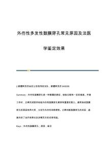 外伤性多发性鼓膜穿孔常见原因及法医学鉴定效果