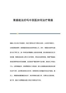 胃癌能治好吗中西医如何治疗胃癌