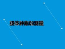 肢体肿胀的测量