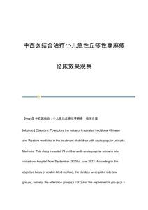 中西医结合治疗小儿急性丘疹性荨麻疹临床效果观察