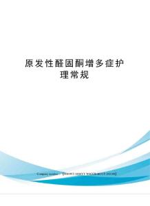 原发性醛固酮增多症护理常规