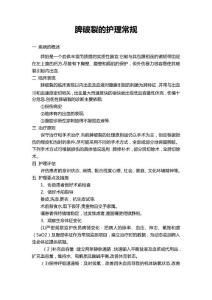 脾破裂护理常规