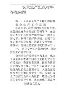 安全生產匯報材料存在問題