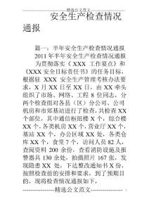 安全生產檢查情況通報