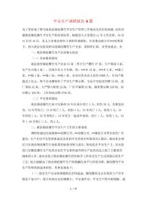 安全生產調研報告4篇