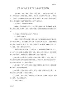 安全生產與文明施工及環境保護監理措施