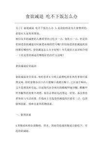 食欲减退吃不下饭怎么办
