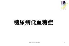 糖尿病低血糖症