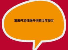 眼外伤小讲课