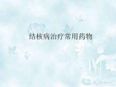 结核病药物