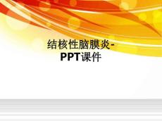 结核性脑膜炎-ppt课件