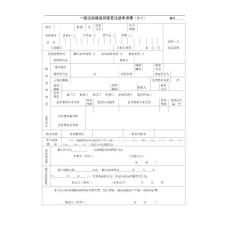 一級注冊建造師變更注冊申請表(1)